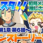#2 【あんスタMusic】ミリしら初見メンバーと読む！メインストーリー実況　2回目！【初見歓迎◎】【中性ボイス×少年ボイスユニット】