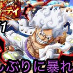[トレクル]第38回グランドパーティー開幕！初日から知ニカ編成暴れ尽くしてみようかな。[OPTC][グランドパーティー]