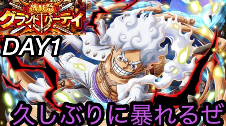 [トレクル]第38回グランドパーティー開幕！初日から知ニカ編成暴れ尽くしてみようかな。[OPTC][グランドパーティー]