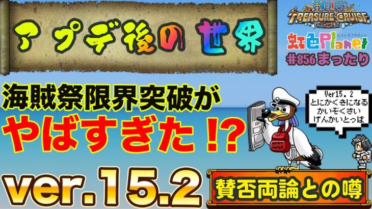 【トレクル】ONE PIECE トレジャークルーズver.15.2始動!!海賊祭性能限界突破見てみよう!!虹色Planet のワンピーストレジャークルーズまったり生配信#856【トレクル OPTC】