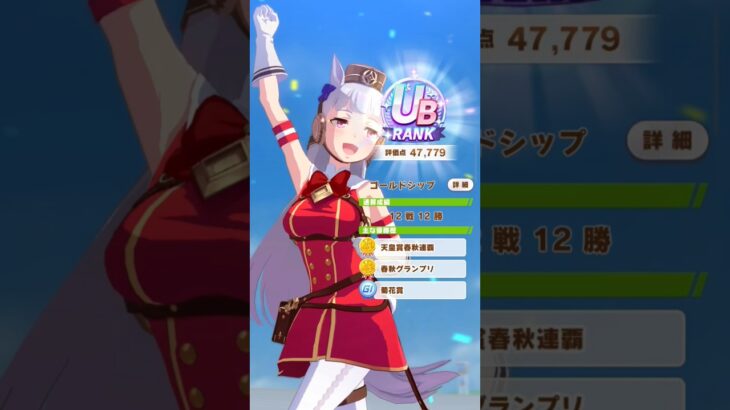 GoldShip UB RANK! #ウマ娘プリティーダービー #fypyoutube #goldship #prettyderby #cygames
