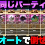 【ドラクエウォーク】ダークトロルが実装されたので、ほこら汎用パーティーを改良してみた。