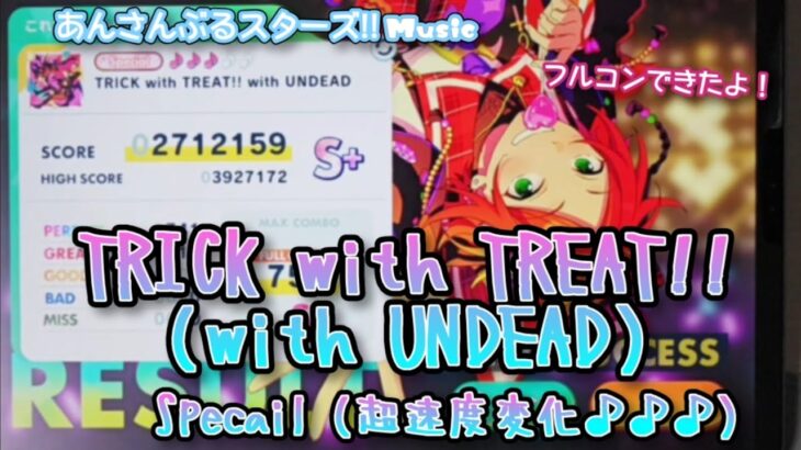 【あんスタ Music】TRICK with TREAT!!（with UNDEAD） 難易度Special（超速度変化♪♪♪）遊んでみたよ【ビックリと！ニッコリの！】
