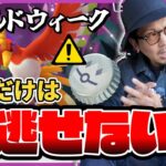 【ポケモンGO】毎日が激レア大チャンス！！「ぎんのおうかん」に要注意！！ワイルドエリア：グローバルまでの重要ポイントとは！？【ワイルドウィーク】