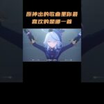 原神出的歌曲里，你最喜欢的是哪一首？ #原神空月之歌#原神
