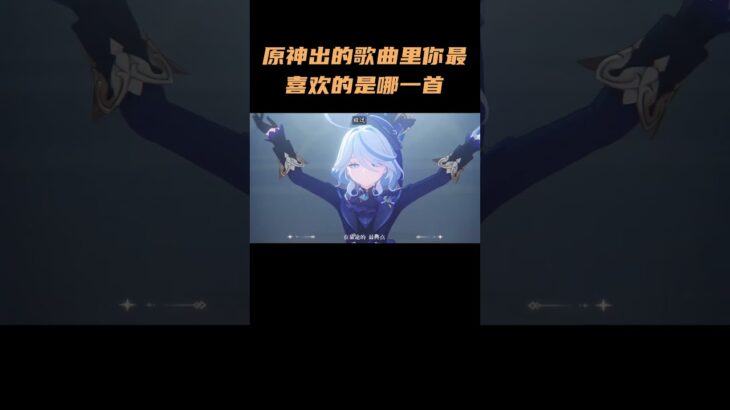 原神出的歌曲里，你最喜欢的是哪一首？ #原神空月之歌#原神