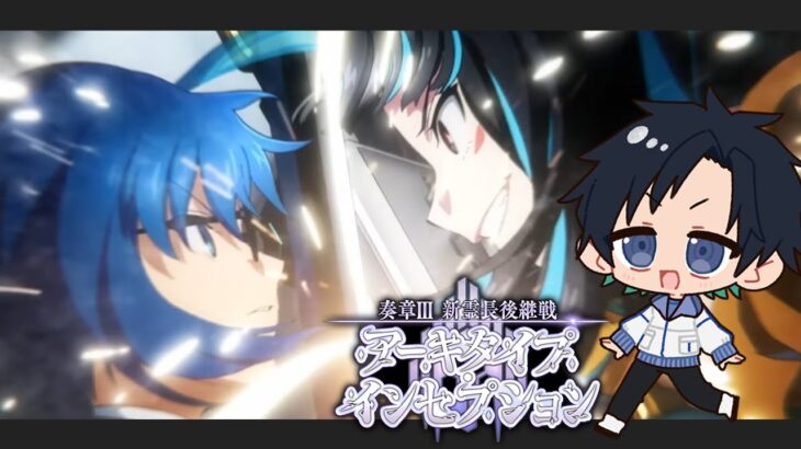 【FGO】初見で楽しんでいくFate/Grand Order！ついにアーキタイプ突入！