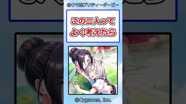 この二人ってよく考えたら #ウマ娘プリティーダービー #ウマ娘 #反応集