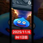 【ドラクエウォーク】永遠のビギナー男のデイリーガチャ2025/11/6【861日目】#ドラクエウォーク#ドラクエウォークガチャ#ガチャ動画#おすすめに乗りたい