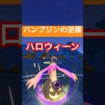 『ポケモンGO』ハロウィンカップにかぼちゃが強いパンプジン【ハロウィンカップ】　#ポケモンgo #ポケモン #pokemongo #pokemon #ゲーム実況 #ゲーム #shorts #short