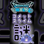 【ドラクエウォーク】791コメットスライム #dqw #ドラクエ #ドラクエウォーク