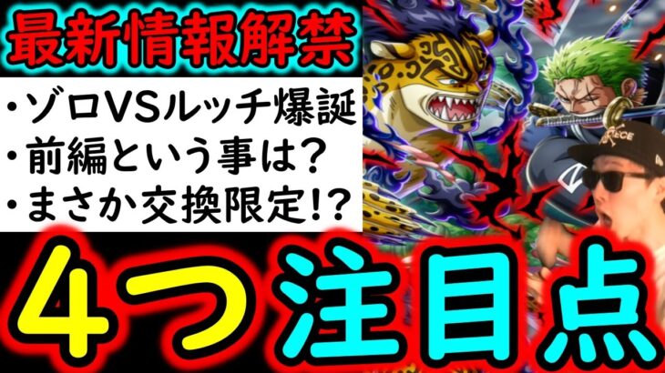 [トレクル]異例の11.5周年! 情報解禁! 新フェス限ゾロVSルッチ! 前編!? まさか「交換」限定フェス限!!?????[ハーフアニバスゴフェス][OPTC]
