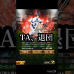 TA退団まじかよ【プロスピA】