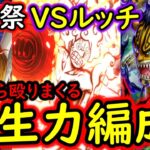 [トレクル]11.5周年新フェス限ゾロVSルッチ入り新生力属性編成!? あのキャラと相性抜群!? [ハーフアニバスゴフェス][OPTC]