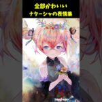 【メメントモリ】どの表情が好き？冥ナターシャの表情がかわいすぎた