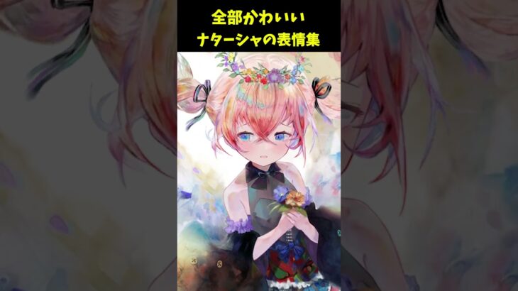 【メメントモリ】どの表情が好き？冥ナターシャの表情がかわいすぎた