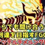 今からでも間に合うか？終章到達を目指すFGO攻略　ゲッテルデメルング編