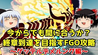 今からでも間に合うか？終章到達を目指すFGO攻略　ゲッテルデメルング編