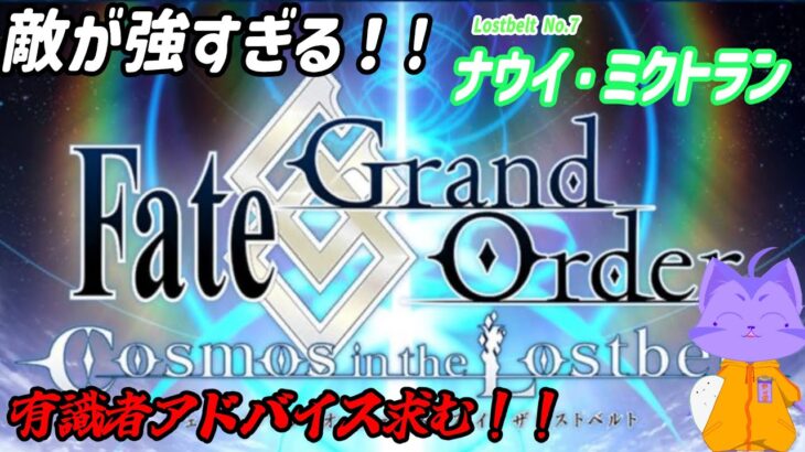 [Fate/Grand Order]2部７章進行中！[ナウイ・ミクトラン攻略]