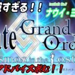 [Fate/Grand Order]2部７章進行中！[ナウイ・ミクトラン攻略]