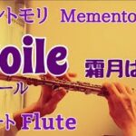 Étoile (エトワール)/霜月はるか 『メメントモリ』【フルートで演奏してみた】『MementoMori』2022年 Bank of Innovation, Inc.作詞 作曲