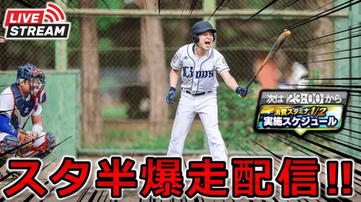 【プロスピA】集え、Aグループの民!! スタ半爆走配信～ #プロスピa