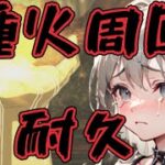 ＜FGO＞目標100個!! 種火耐久!!／新人Vtuber／FGO／周回／攻略失敗