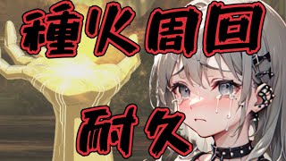 ＜FGO＞目標100個!! 種火耐久!!／新人Vtuber／FGO／周回／攻略失敗