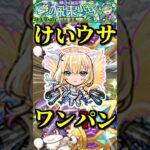 【モンスト】ワンパン周回でけいウサキングを狩りまくれ！【けいウサ】#shorts #モンスト