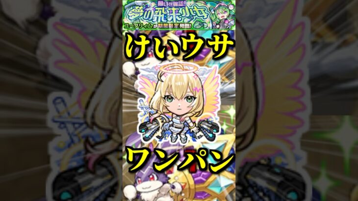 【モンスト】ワンパン周回でけいウサキングを狩りまくれ！【けいウサ】#shorts #モンスト