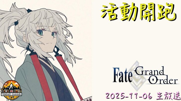 [直播_20251104] FGO – 打打活動聊聊天！