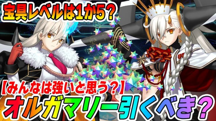 【FGO】オルガマリーは結局引くべき？強い？【初復刻】