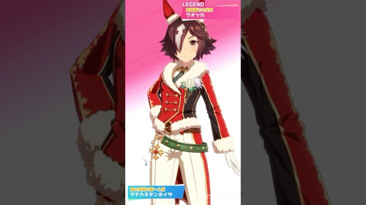 【 ウマ娘プリティーダービー 】レジェンドレース「VS ウォッカ（クリスマスのすがた） vs マチカネタンホイザ！【 うさぴよの巣 】#ウマ娘 #ウォッカ