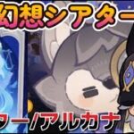 【原神】11月幻想シアター/マスター・アルカナ【攻略】