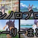 ウマ娘 プリティーダービー　ゼンノロブロイ　ストーリーまとめ