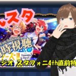 【#あんスタ同時視聴】くわPスタジオ  スタフォニ4th直前特番同時視聴!!何も知らない！　 完全初見 初見 #あんスタ初見　#あんスタアニメ