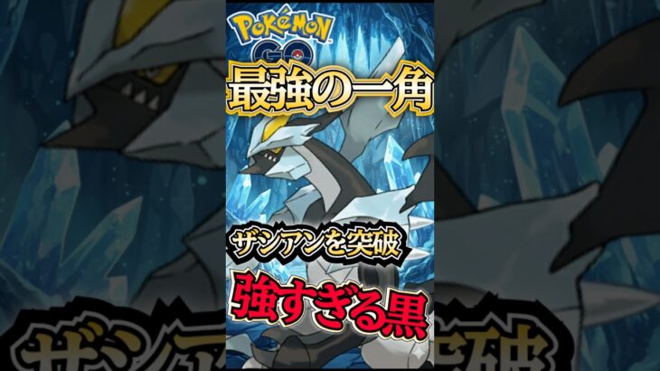 シールド残して黒キュレム!!【ポケモンGO】【GOバトルリーグ】