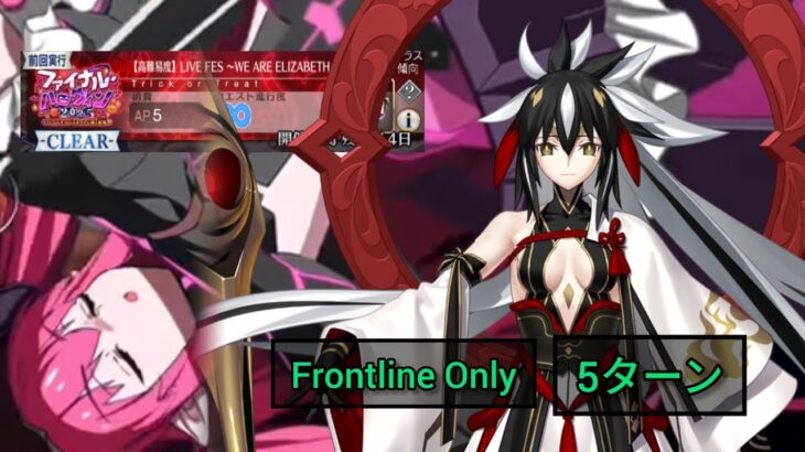 [FGO JP] Final Halloween 2025 Challenge Quest – 5 Turn Clear ft. Kenshin-Chan (Frontline Only)