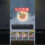 【ドラクエウォーク】新地域限定モンスターのＳは尖った性能でした！