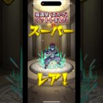 猗窩座 ゲットしました😭‼️ モンスト  鬼滅の刃　#猗窩座　#モンスト #鬼滅の刃