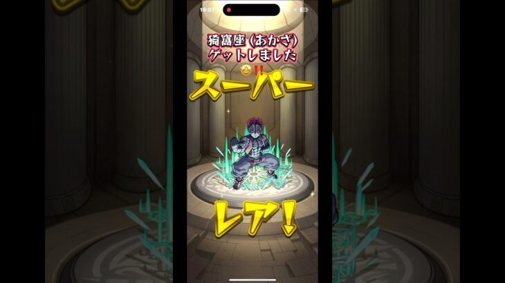 猗窩座 ゲットしました😭‼️ モンスト  鬼滅の刃　#猗窩座　#モンスト #鬼滅の刃