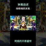 钟离自述你和他的关系！ #原神 #原神空月之歌 #提瓦特冒险札记 #钟离 #原神阿蕾奇诺钟离复刻