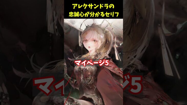 【メメントモリ】アレクサンドラという騎士のあり方