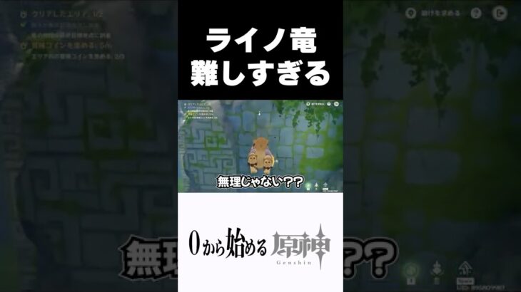【原神】ライノ竜の操作が難しすぎる件w #原神 #genshinimpact #shorts