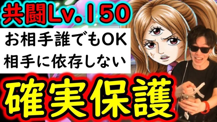 [トレクル]共闘冒険VSプリンLv.150!  「確実にあなたを守ります」相手を保護する周回編成「お相手誰でもOK」[海賊王への軌跡][OPTC]