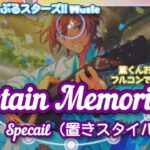 【あんスタ Music】Sustain Memories 難易度Special（置きスタイル♪）遊んでみたよ【薫くんHBD🏄‍♂️】