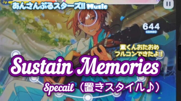 【あんスタ Music】Sustain Memories 難易度Special（置きスタイル♪）遊んでみたよ【薫くんHBD🏄‍♂️】