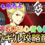 【FGO】冠位弓はギルガメッシュ＝ネイキッド！早速攻略＆隙あらばガチャ配信【初見&初心者さん大歓迎】※ネタバレ注意