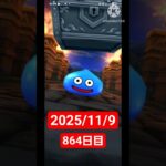 【ドラクエウォーク】永遠のビギナー男のデイリーガチャ2025/11/9【864日目】#ドラクエウォーク#ドラクエウォークガチャ#ガチャ動画#おすすめに乗りたい