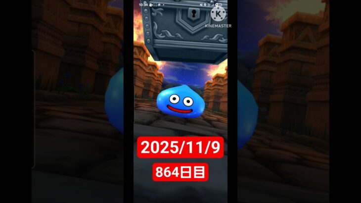 【ドラクエウォーク】永遠のビギナー男のデイリーガチャ2025/11/9【864日目】#ドラクエウォーク#ドラクエウォークガチャ#ガチャ動画#おすすめに乗りたい
